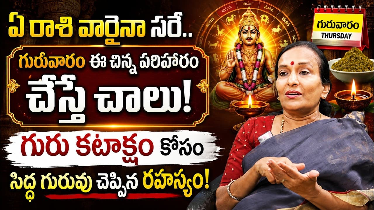 ఏ రాశి వారైనా సరే.. గురువారం ఈ చిన్న పరిహారం చేస్తే చాలు! | Thursday Remedies in Telugu – Pulse Balancing Hyderabad