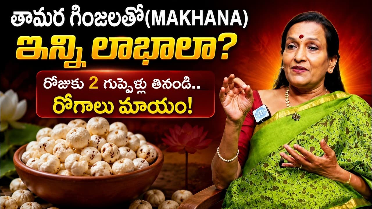 తామర గింజలతో (Makhana) ఇన్ని లాభాలా? రోజుకు 2 గుప్పెళ్లు తినండి చాలు! | Makhana Benefits – Pulse Balancing Hyderabad