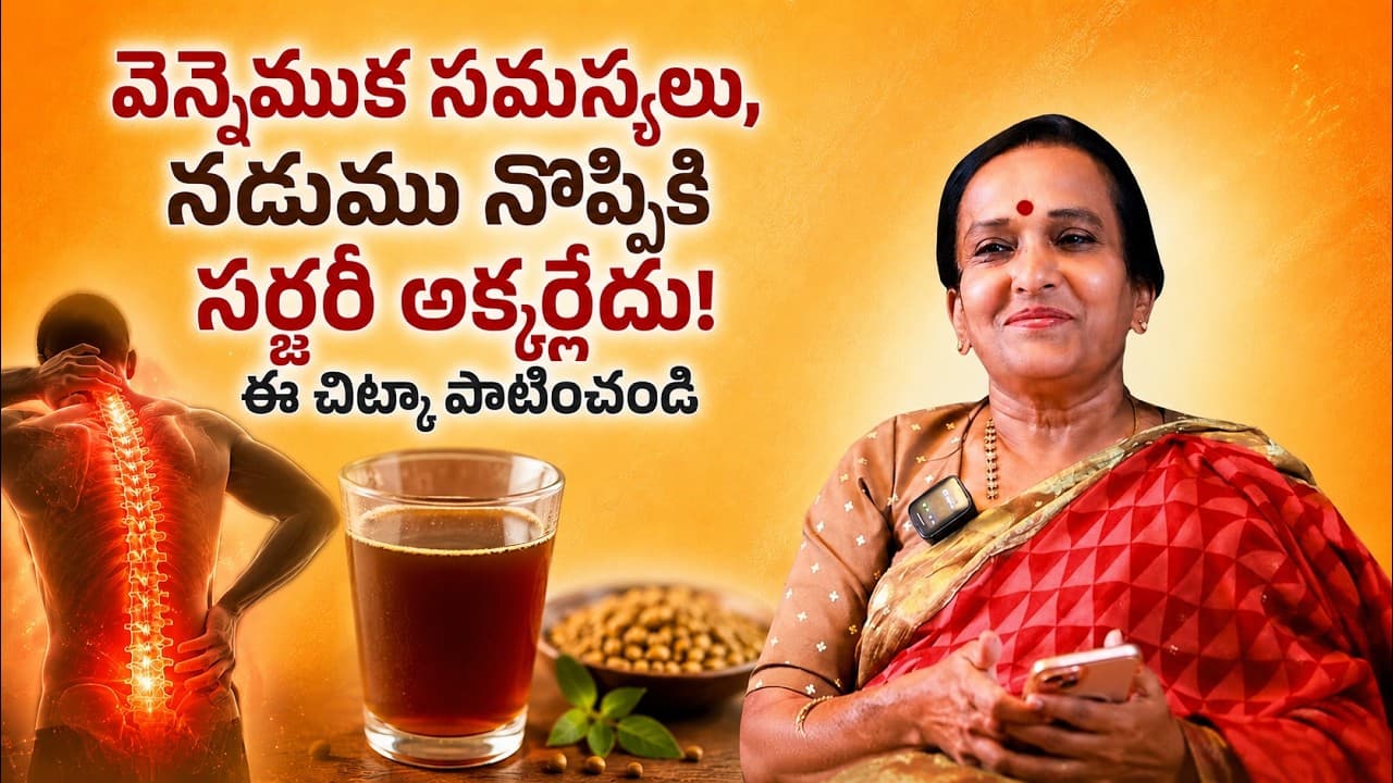 వెన్నెముక సమస్యలు, డిస్క్ బల్జ్ తో సర్జరీ దాకా వెళ్లారా? ఈ సిద్ధ గురువుల కషాయం త్రాగండి! – Pulse Balancing Hyderabad