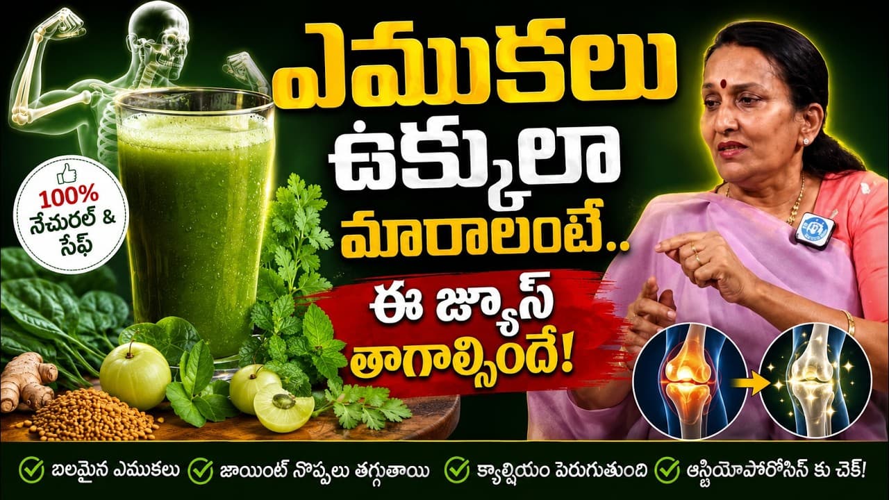ఎముకలు ఉక్కులా మారాలంటే ఈ జ్యూస్ తాగాల్సిందే! | 100% Natural Juice for Strong Bones – Pulse Balancing Hyderabad