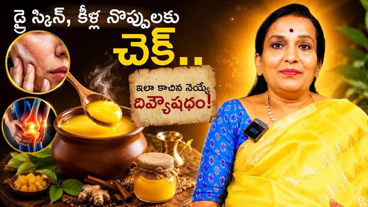 డ్రై స్కిన్, కీళ్ల నొప్పులకు చెక్.. ఇలా కాచిన నెయ్యే దివ్యౌషధం! | Ghee Benefits in Telugu – Pulse Balancing Hyderabad