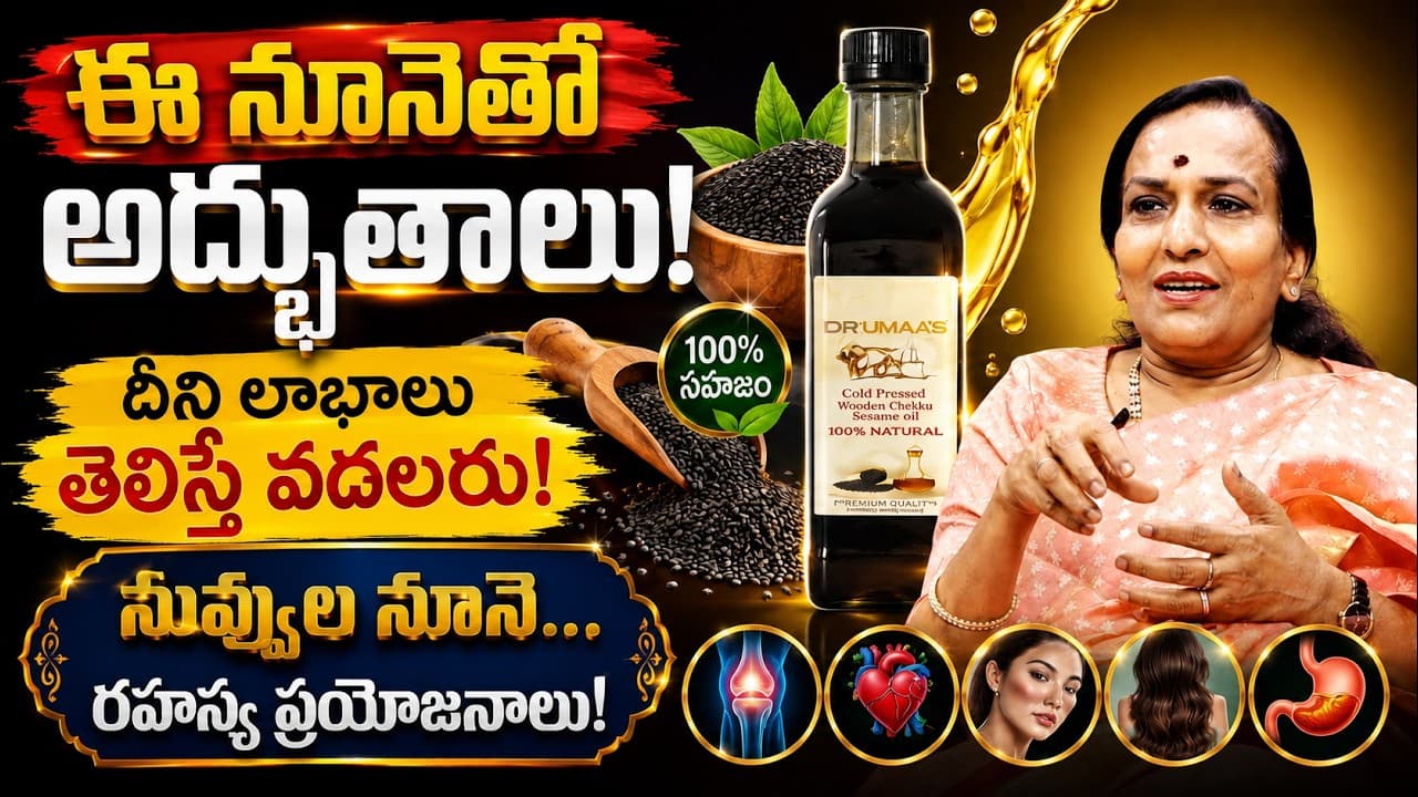 ఈ నూనెతో అద్భుతాలు! దీని లాభాలు తెలిస్తే వదలరు | Cold Pressed Sesame Oil Benefits – Pulse Balancing Hyderabad