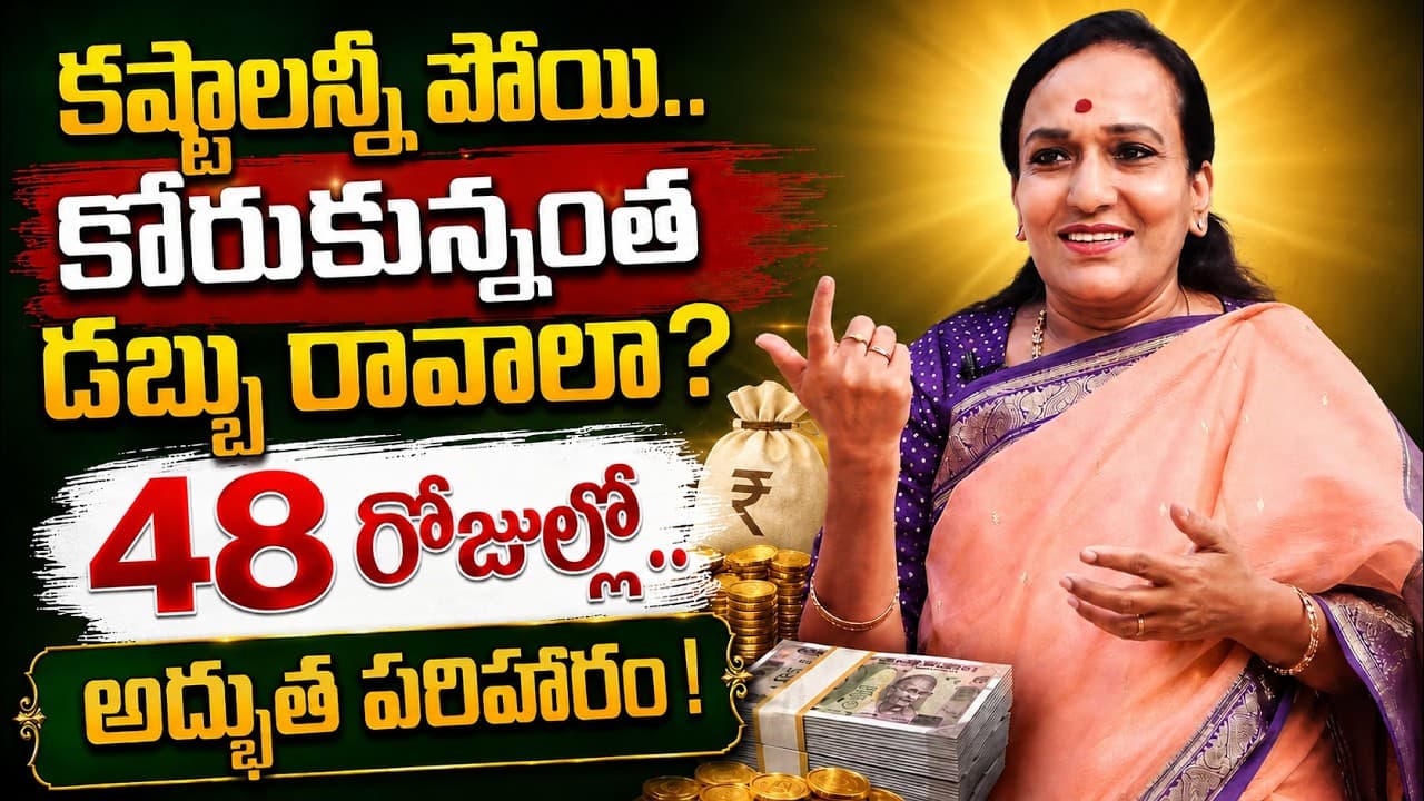 కష్టాలన్నీ పోయి కోరుకున్నంత డబ్బు రావాలా? 48 రోజుల్లో అద్భుత పరిహారం! | Money Remedy – Pulse Balancing Hyderabad