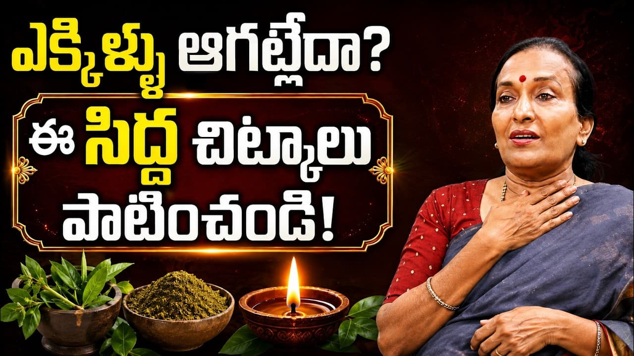ఎక్కిళ్ళు అస్సలు ఆగట్లేదా? వెంటనే తగ్గడానికి ఈ సిద్ధ చిట్కాలు పాటించండి! | Hiccups Remedy – Pulse Balancing Hyderabad