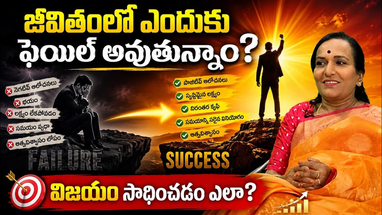 జీవితంలో ఎందుకు ఫెయిల్ అవుతున్నాం? విజయం సాధించడం ఎలా? | Success Tips in Telugu – Pulse Balancing Hyderabad