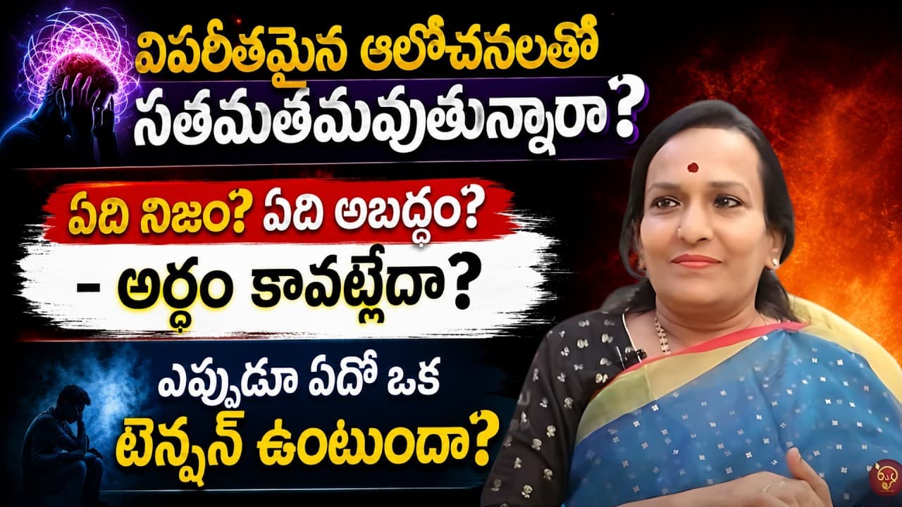 విపరీతమైన ఆలోచనలతో సతమతమవుతున్నారా? ఓవర్ థింకింగ్ కి చెక్ పెట్టండిలా! | Stop Overthinking – Pulse Balancing Hyderabad