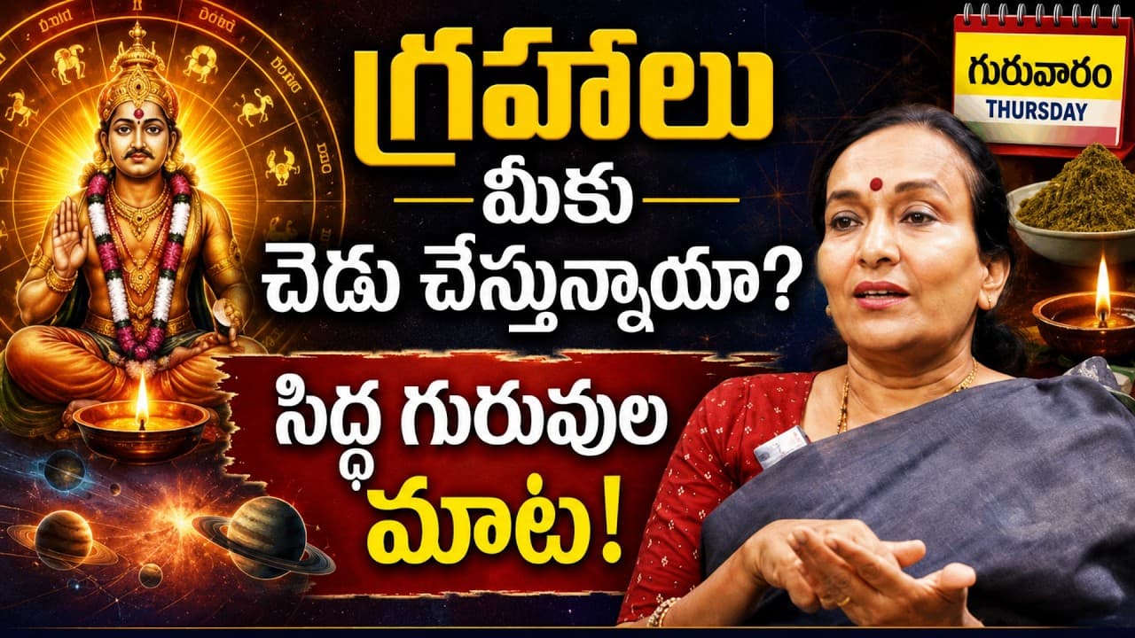 గ్రహాలు మీకు చెడు చేస్తున్నాయా? సిద్ధ గురువులు చెప్పిన ఈ గురువారం పరిహారం చేయండి! | Graha Dosham – Pulse Balancing Hyderabad
