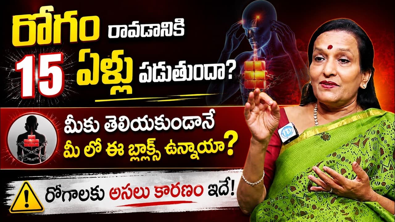 రోగం రావడానికి 15 ఏళ్లు పడుతుందా? మీ శరీరంలో ఉన్న ఎనర్జీ బ్లాక్స్ ఇవే! | Root Cause of Diseases – Pulse Balancing Hyderabad
