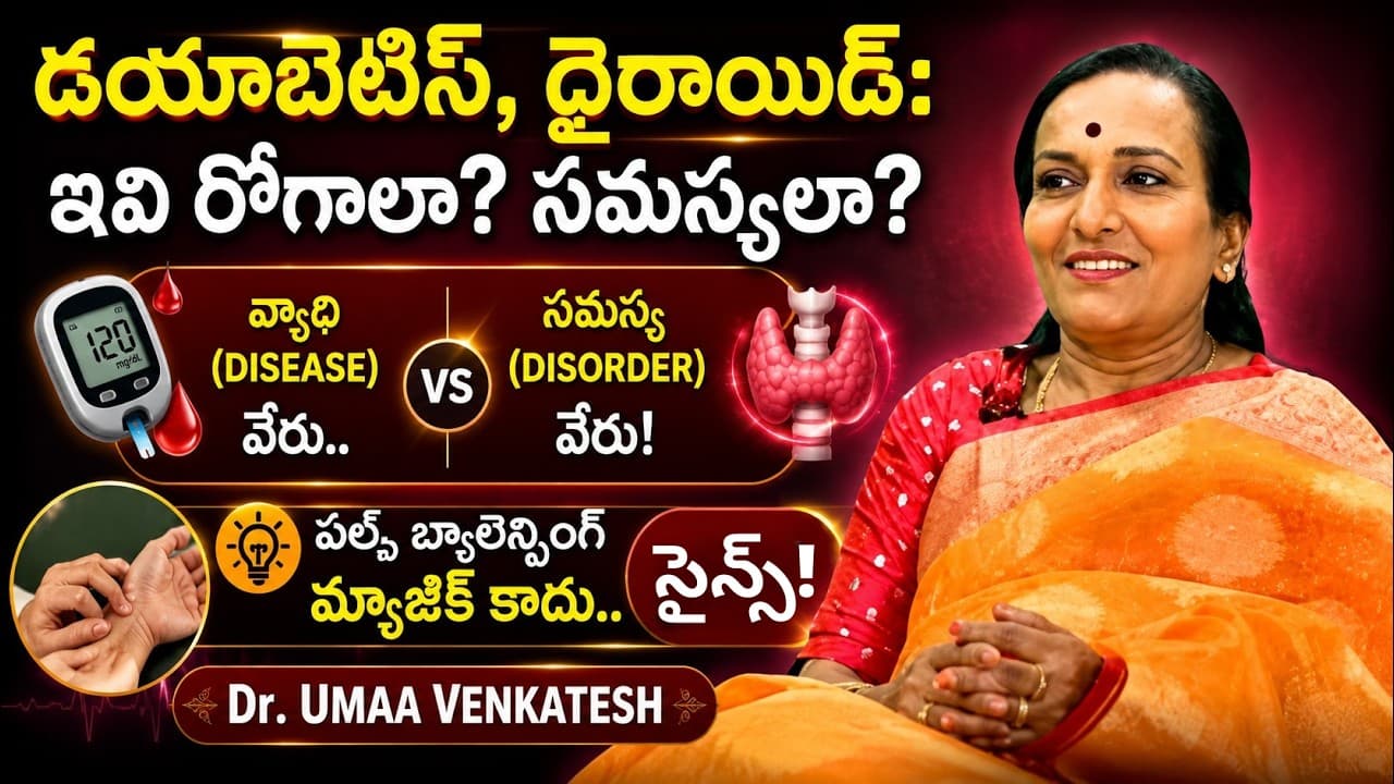 డయాబెటిస్, థైరాయిడ్ రోగాలా? సమస్యలా? వ్యాధికి, సమస్యకి తేడా ఏంటి? | Disease vs Disorder – Pulse Balancing Hyderabad