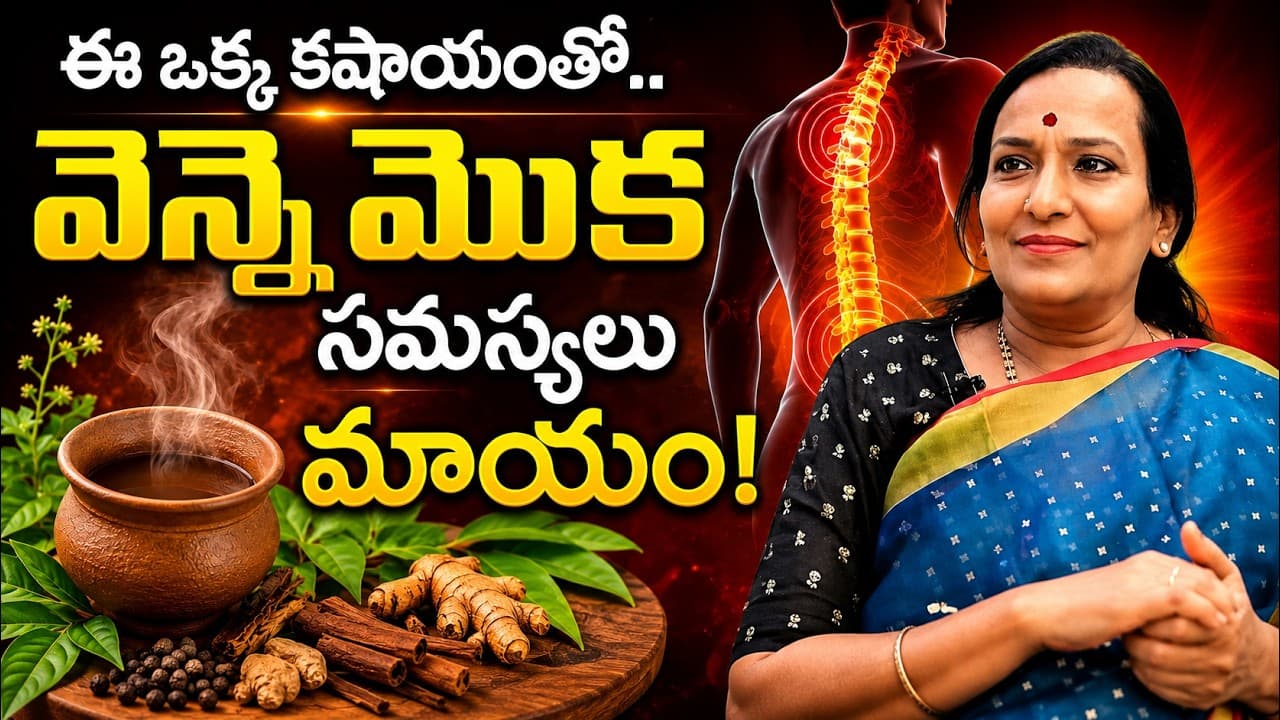 ఈ ఒక్క కషాయంతో వెన్నెముక సమస్యలు మాయం! | Best Remedy for Back Pain in Telugu – Pulse Balancing Hyderabad