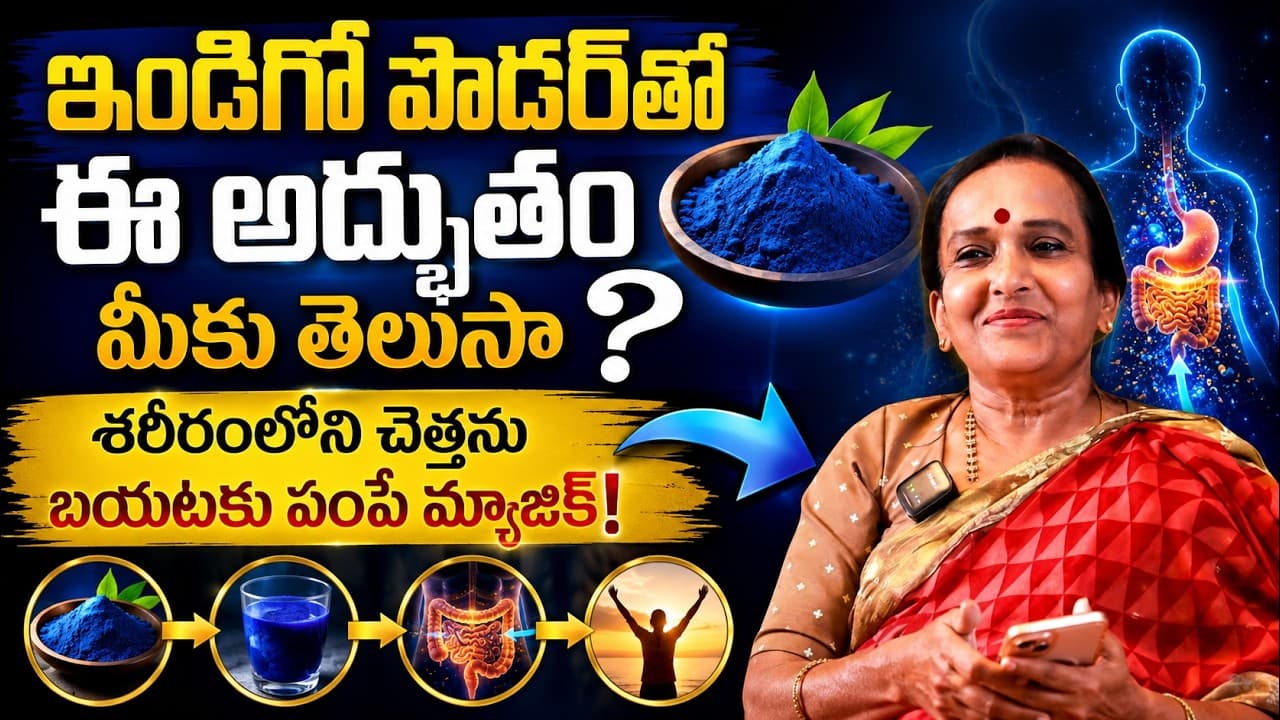ఇండిగో పౌడర్ తో ఈ అద్భుతం మీకు తెలుసా? శరీరంలోని చెత్తను బయటకు పంపే మ్యాజిక్! | Body Detox – Pulse Balancing Hyderabad
