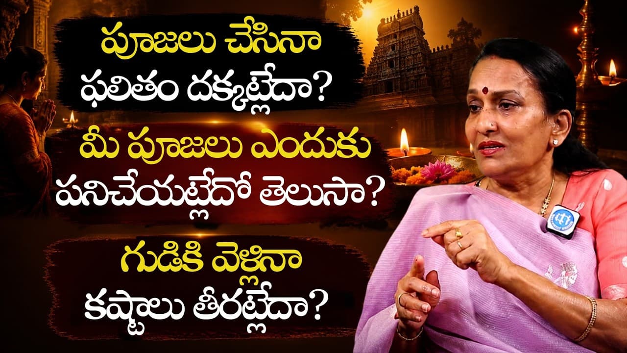 పూజలు చేసినా ఫలితం దక్కట్లేదా? మీ పూజలు ఎందుకు పనిచేయట్లేదో తెలుసుకోండి! | Dr. Umaa Venkatesh – Pulse Balancing Hyderabad