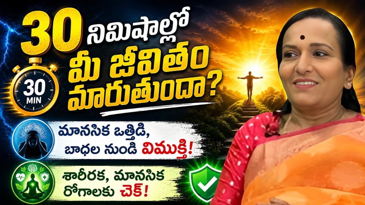 30 నిమిషాల్లో మీ జీవితం మారుతుందా? మానసిక ఒత్తిడి నుండి విముక్తి! | Dr. Umaa Venkatesh – Pulse Balancing Hyderabad
