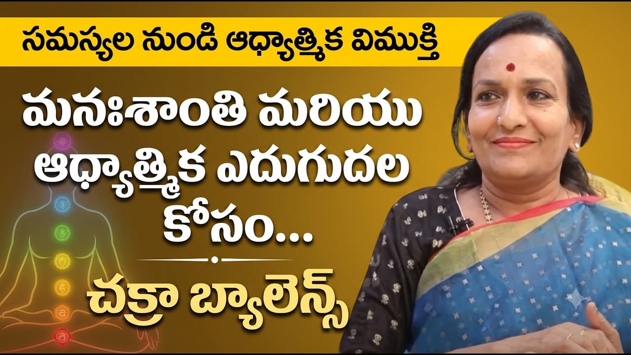 సమస్యల నుండి విముక్తి.. మనఃశాంతి కోసం చక్రా బ్యాలెన్సింగ్! | Chakra Balancing for Peace of Mind – Pulse Balancing Hyderabad