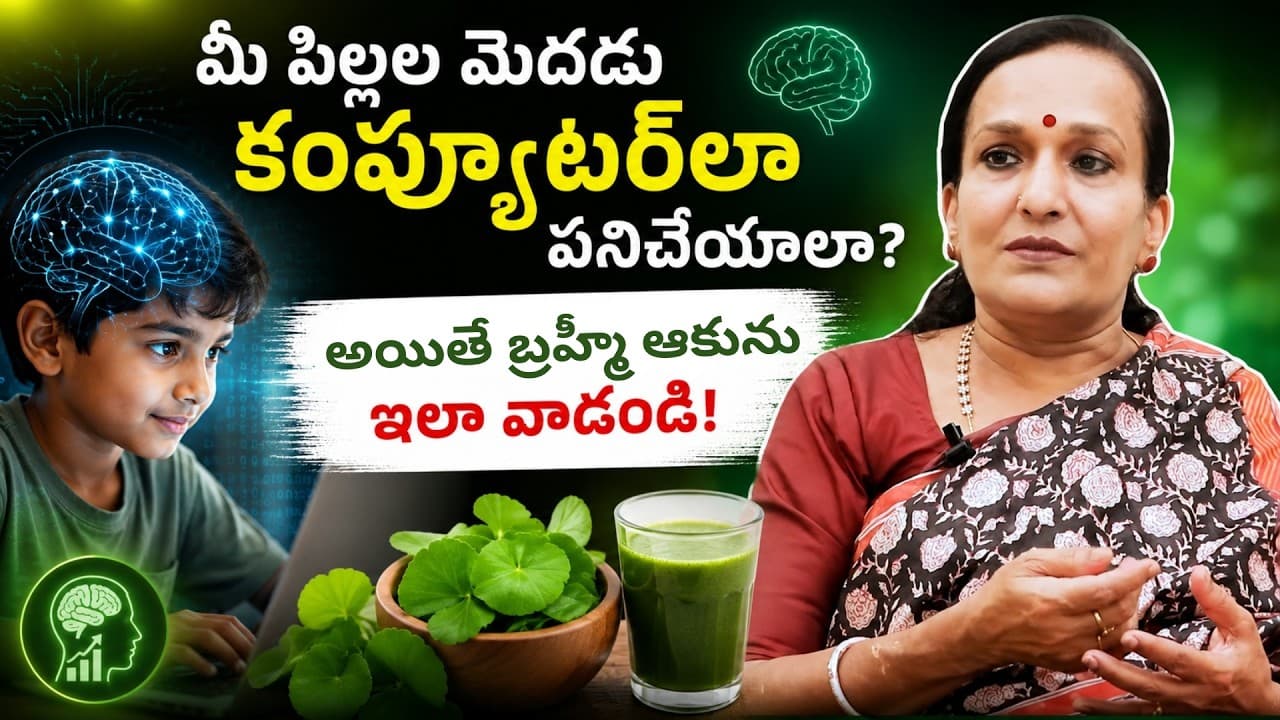 మీ పిల్లల మెదడు కంప్యూటర్లా పనిచేయాలా? అయితే బ్రహ్మీ ఆకును ఇలా వాడండి! | Brain Power Tips – Pulse Balancing Hyderabad